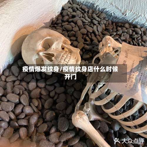 疫情爆发纹身/疫情纹身店什么时候开门-第2张图片