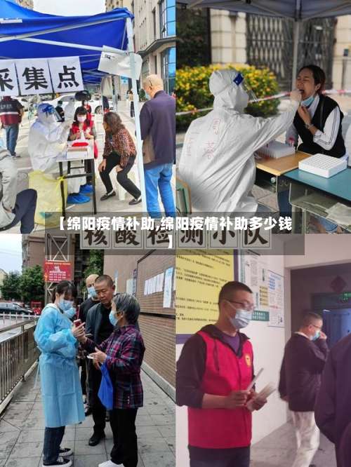 【绵阳疫情补助,绵阳疫情补助多少钱】