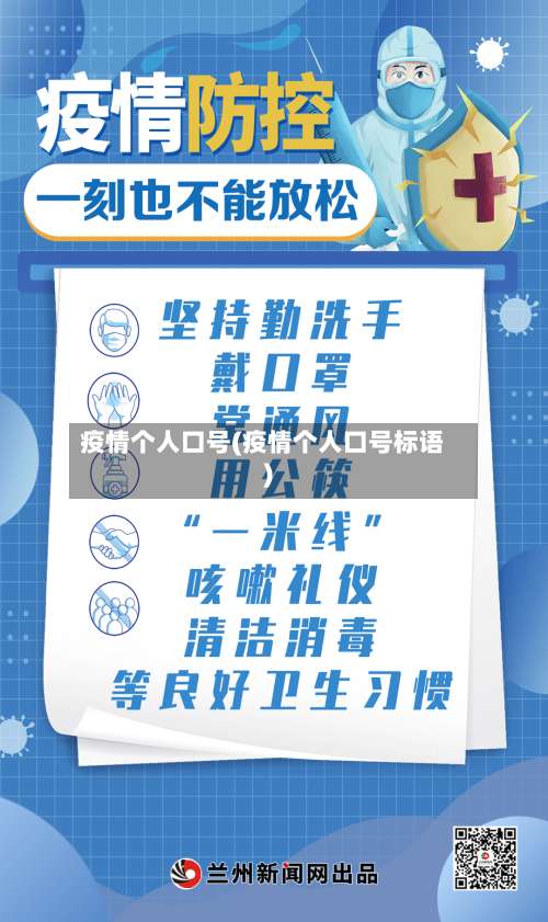 疫情个人口号(疫情个人口号标语)-第2张图片