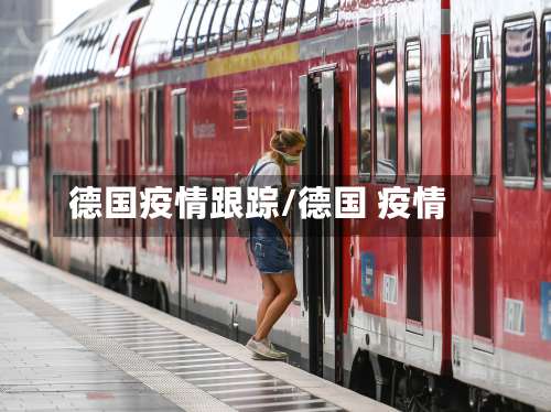 德国疫情跟踪/德国 疫情