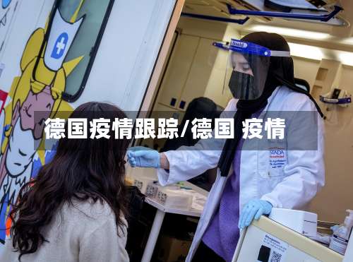 德国疫情跟踪/德国 疫情-第2张图片