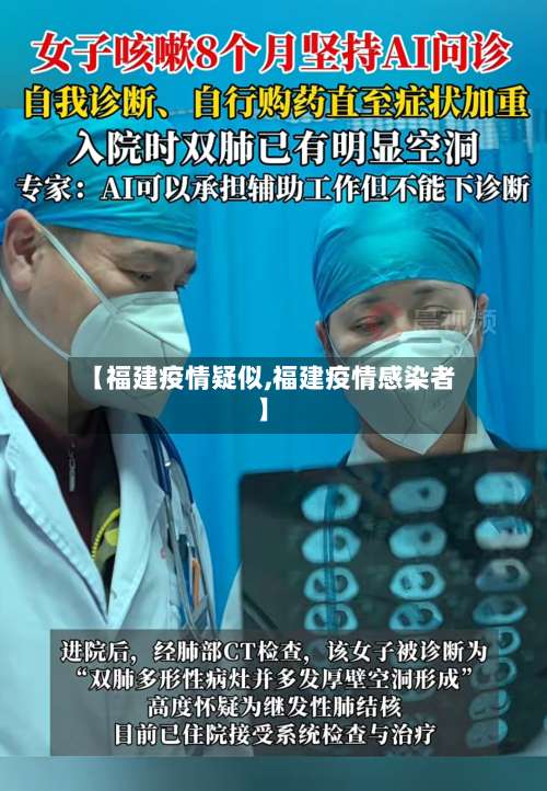 【福建疫情疑似,福建疫情感染者】