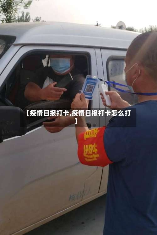 【疫情日报打卡,疫情日报打卡怎么打】