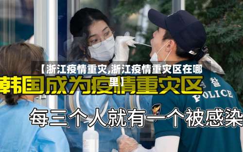 【浙江疫情重灾,浙江疫情重灾区在哪里】-第2张图片