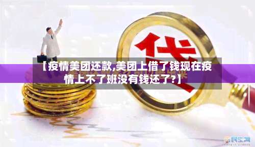 【疫情美团还款,美团上借了钱现在疫情上不了班没有钱还了?】