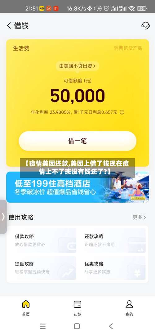 【疫情美团还款,美团上借了钱现在疫情上不了班没有钱还了?】-第2张图片