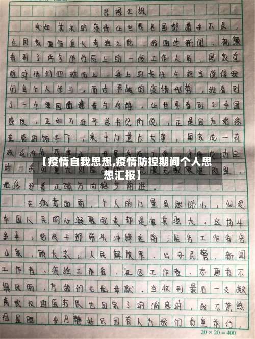 【疫情自我思想,疫情防控期间个人思想汇报】