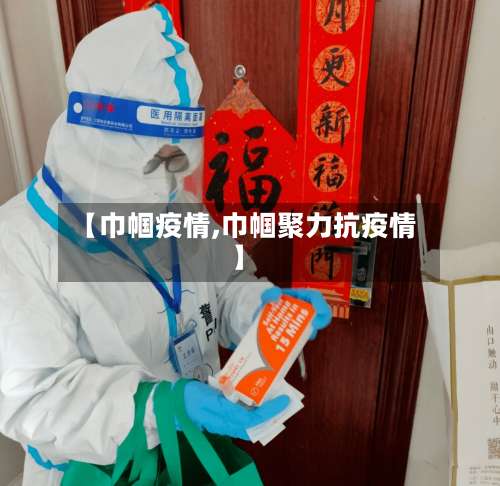 【巾帼疫情,巾帼聚力抗疫情】