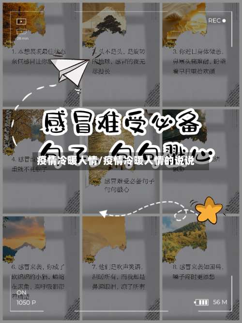 疫情冷暖人情/疫情冷暖人情的说说