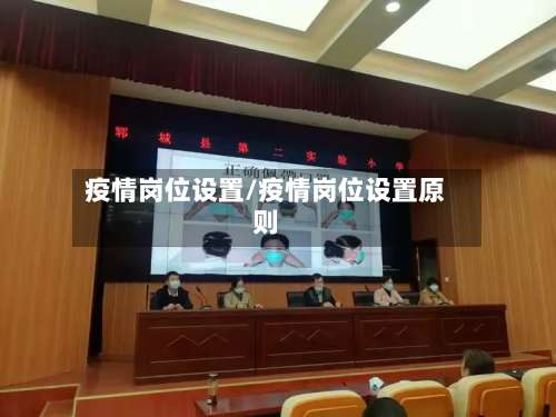 疫情岗位设置/疫情岗位设置原则-第2张图片