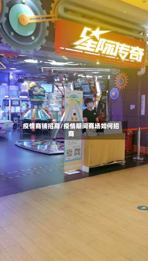 疫情商铺招商/疫情期间商场如何招商