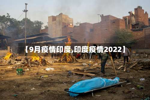 【9月疫情印度,印度疫情2022】-第2张图片