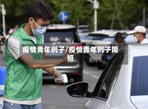 疫情青年例子/疫情青年例子简短-第2张图片