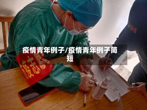疫情青年例子/疫情青年例子简短-第3张图片
