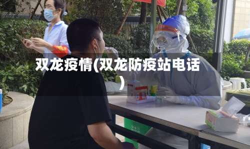 双龙疫情(双龙防疫站电话)-第2张图片