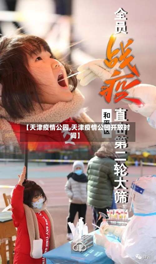 【天津疫情公园,天津疫情公园开放时间】