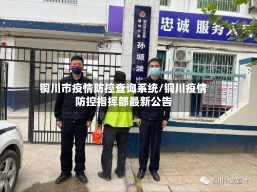 铜川市疫情防控查询系统/铜川疫情防控指挥部最新公告