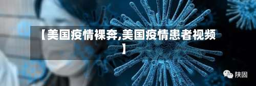 【美国疫情裸奔,美国疫情患者视频】-第3张图片