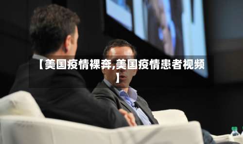 【美国疫情裸奔,美国疫情患者视频】-第2张图片