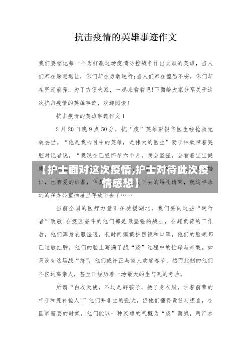 【护士面对这次疫情,护士对待此次疫情感想】