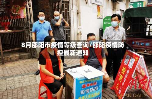 8月邵阳市疫情等级查询/邵阳疫情防控最新通知