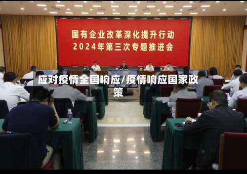 应对疫情全国响应/疫情响应国家政策-第2张图片