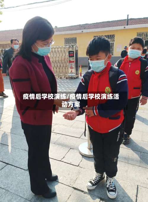 疫情后学校演练/疫情后学校演练活动方案-第2张图片