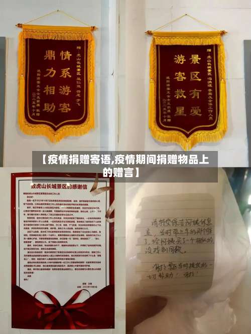 【疫情捐赠寄语,疫情期间捐赠物品上的赠言】