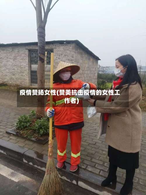 疫情赞扬女性(赞美抗击疫情的女性工作者)