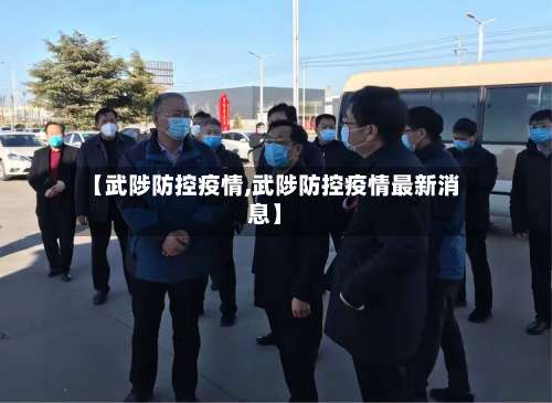 【武陟防控疫情,武陟防控疫情最新消息】