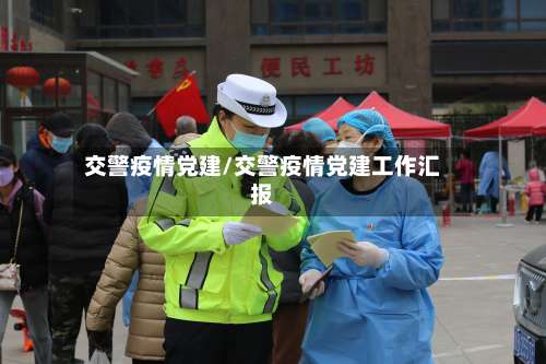 交警疫情党建/交警疫情党建工作汇报