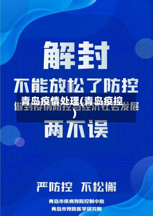 青岛疫情处理(青岛疫控)-第1张图片