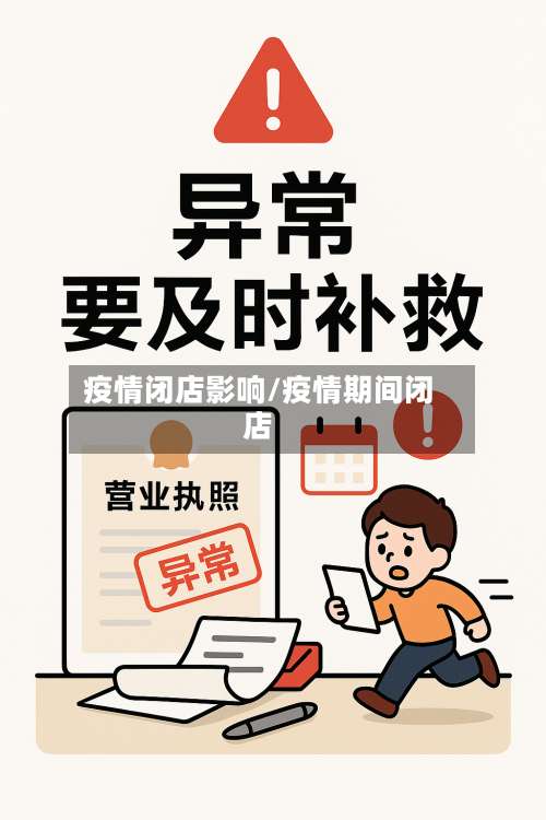 疫情闭店影响/疫情期间闭店