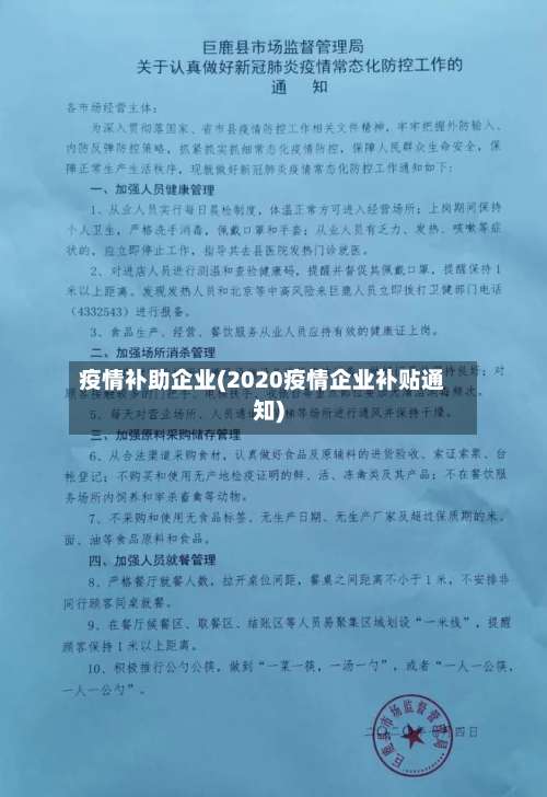 疫情补助企业(2020疫情企业补贴通知)-第3张图片