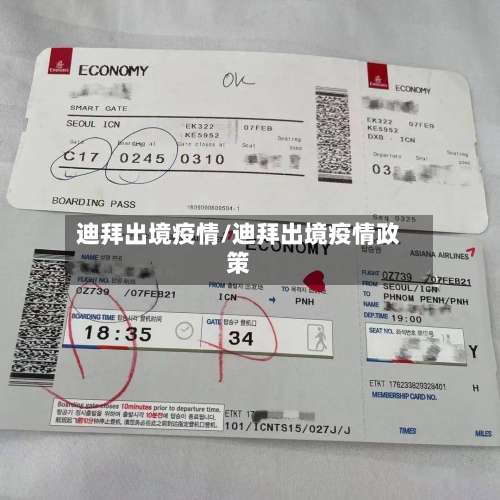 迪拜出境疫情/迪拜出境疫情政策