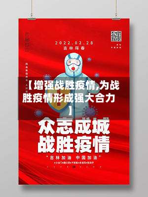 【增强战胜疫情,为战胜疫情形成强大合力】