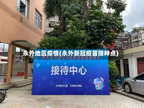 永外地区疫情(永外新冠疫苗接种点)-第2张图片