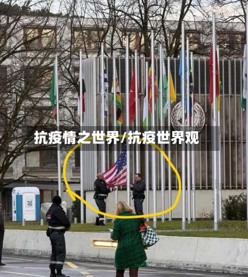 抗疫情之世界/抗疫世界观-第2张图片
