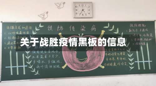 关于战胜疫情黑板的信息