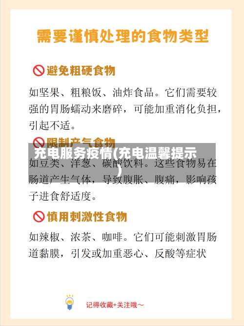 充电服务疫情(充电温馨提示)-第3张图片