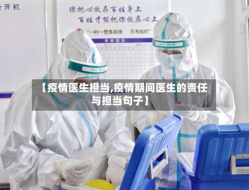 【疫情医生担当,疫情期间医生的责任与担当句子】