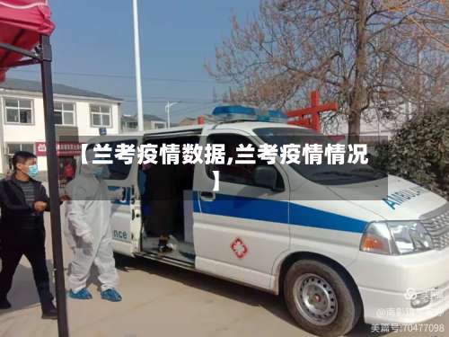 【兰考疫情数据,兰考疫情情况】