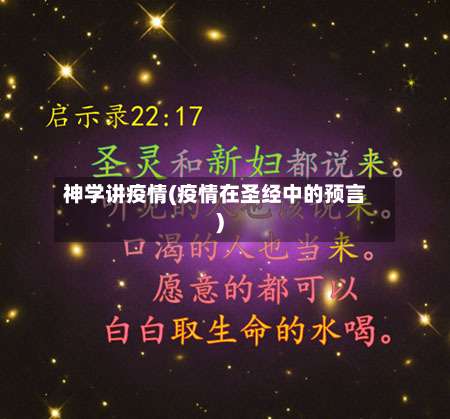 神学讲疫情(疫情在圣经中的预言)