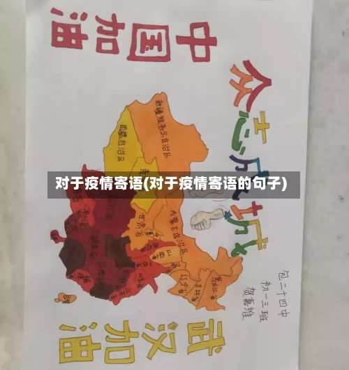 对于疫情寄语(对于疫情寄语的句子)