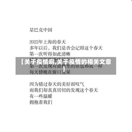 【关于疫情啊,关于疫情的相关文章】-第1张图片