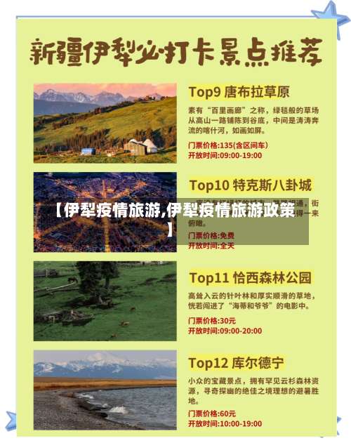 【伊犁疫情旅游,伊犁疫情旅游政策】-第2张图片