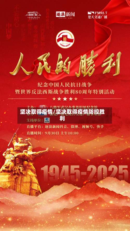 坚决取得疫情/坚决取得疫情防控胜利-第2张图片