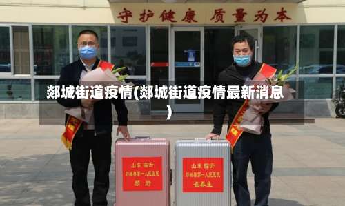 郯城街道疫情(郯城街道疫情最新消息)