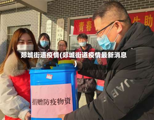 郯城街道疫情(郯城街道疫情最新消息)-第2张图片