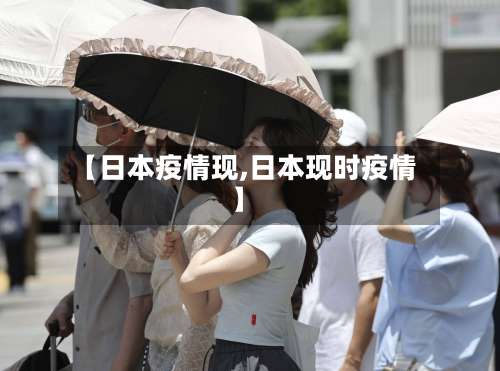 【日本疫情现,日本现时疫情】